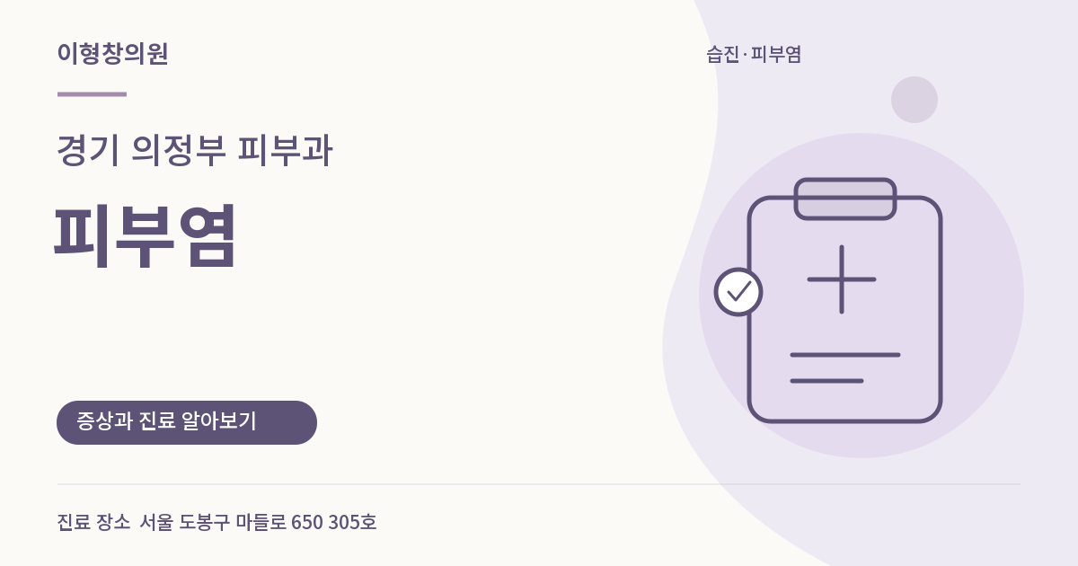 경기 의정부 피부과 · 피부염 안내 썸네일
