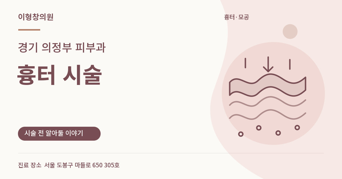 경기 의정부 피부과 · 흉터 시술 안내 썸네일