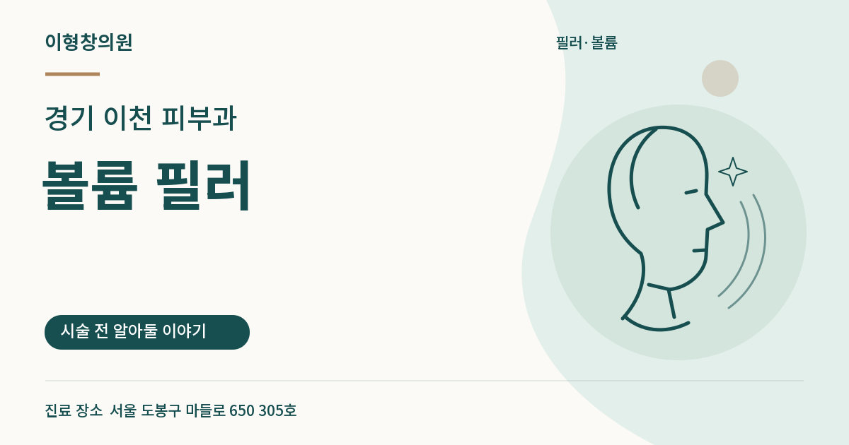 경기 이천 피부과 · 볼륨 필러 안내 썸네일