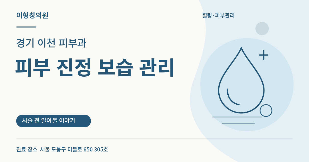 경기 이천 피부과 · 피부 진정 보습 관리 안내 썸네일