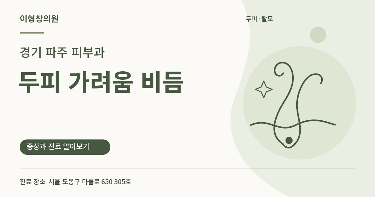 경기 파주 피부과 · 두피 가려움 비듬 안내 썸네일
