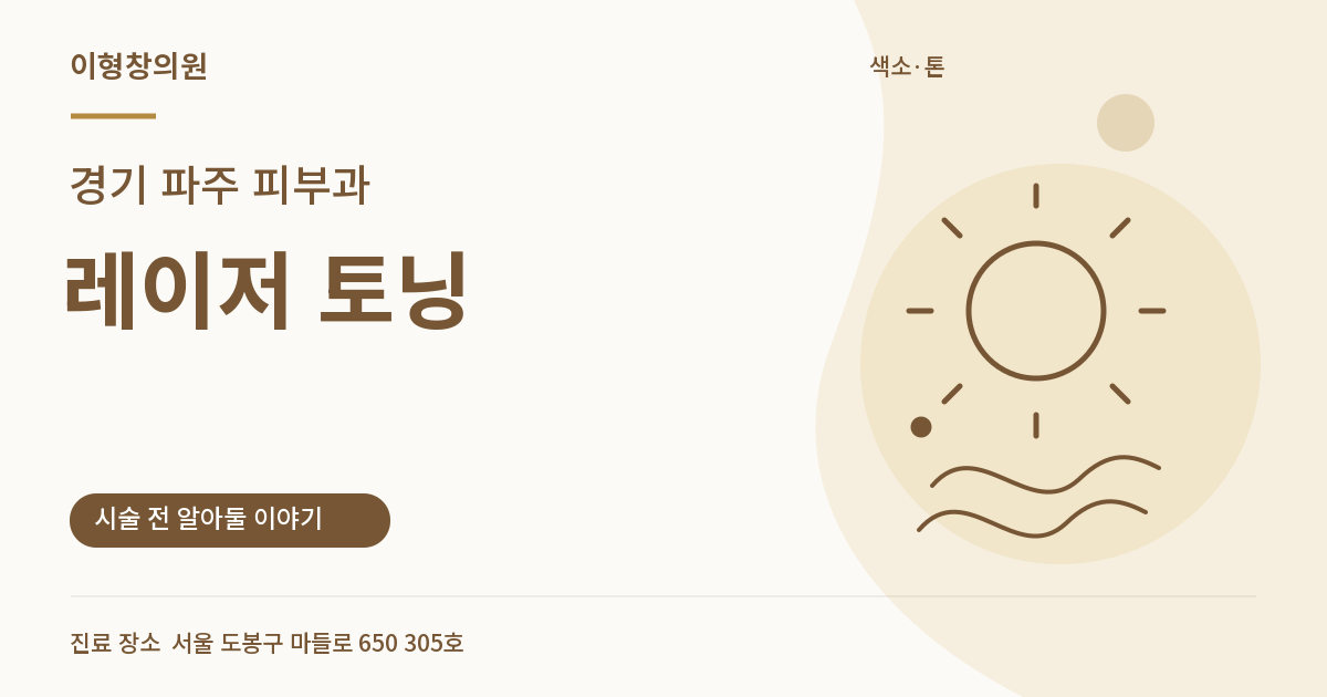 경기 파주 피부과 · 레이저 토닝 안내 썸네일