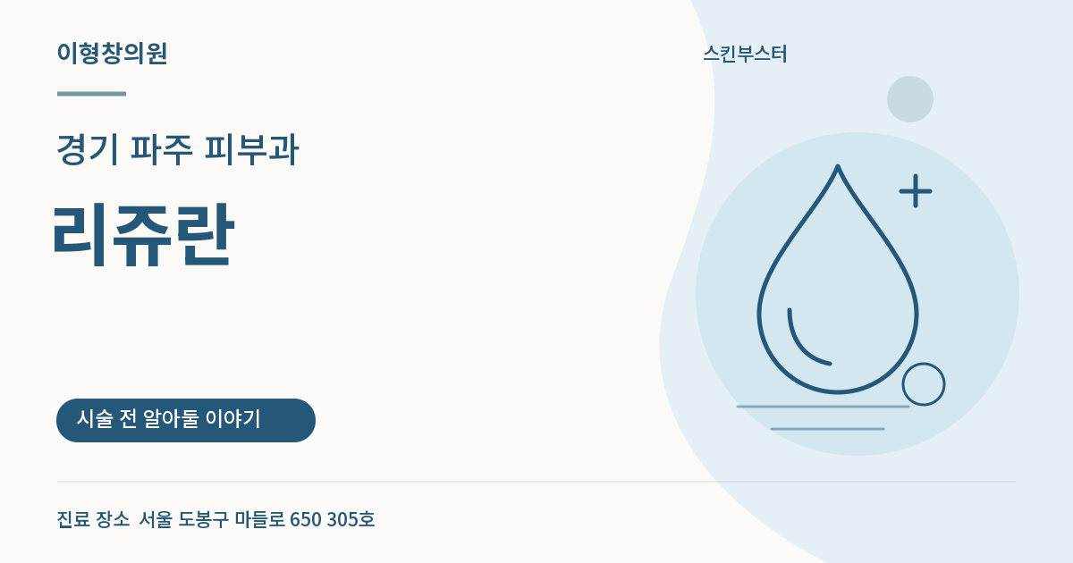 경기 파주 피부과 · 리쥬란 안내 썸네일