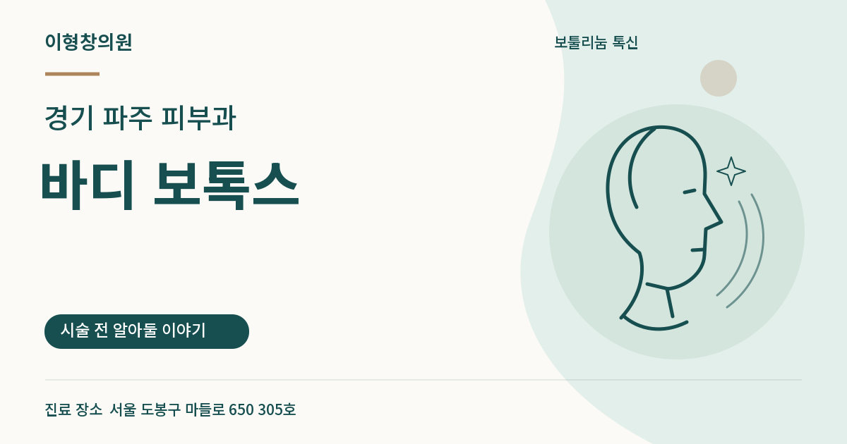 경기 파주 피부과 · 바디 보톡스 안내 썸네일