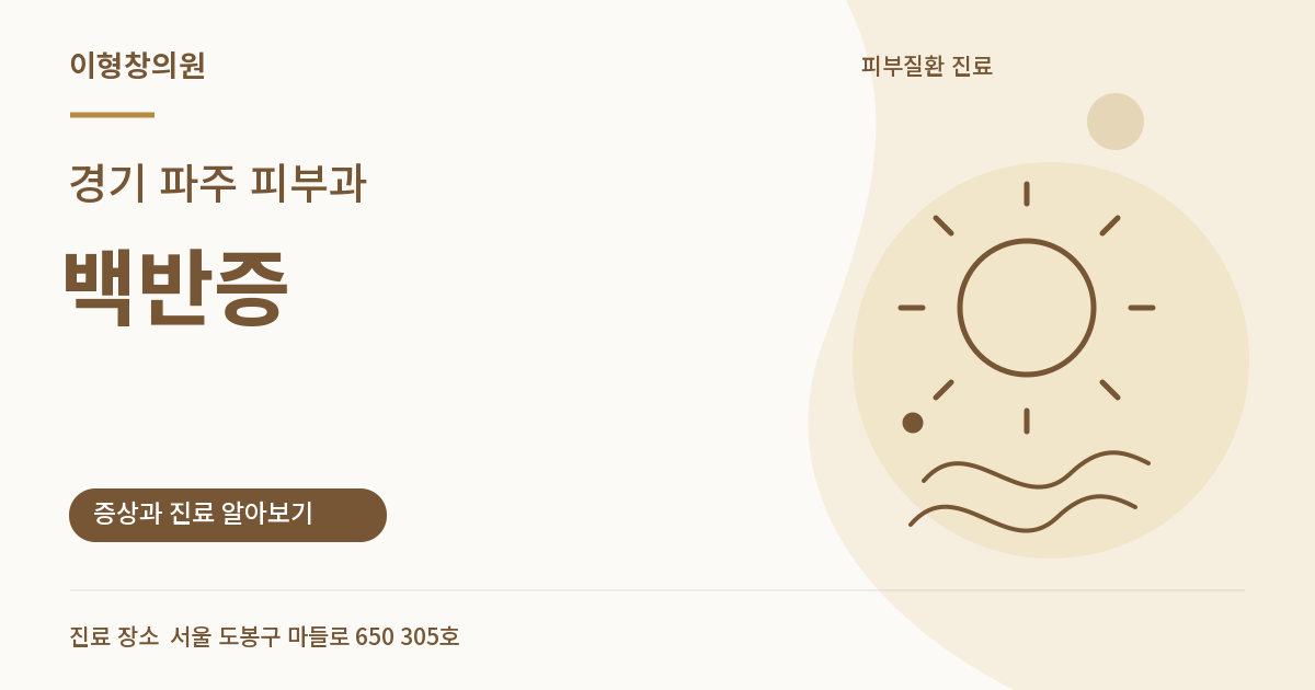 경기 파주 피부과 · 백반증 안내 썸네일