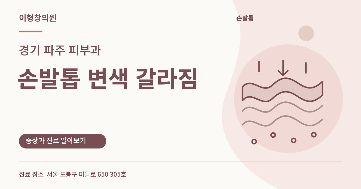 경기 파주 피부과 · 손발톱 변색 갈라짐 안내 썸네일