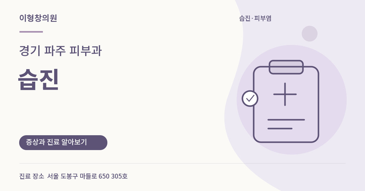 경기 파주 피부과 · 습진 안내 썸네일