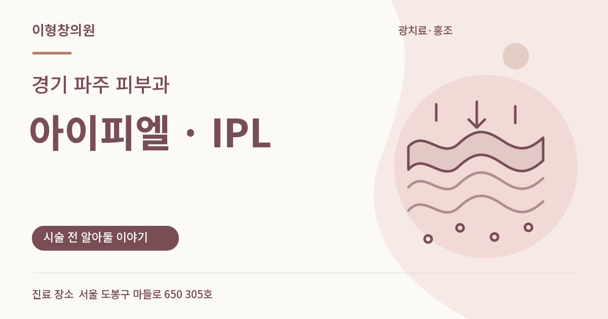 경기 파주 피부과 · IPL 안내 썸네일