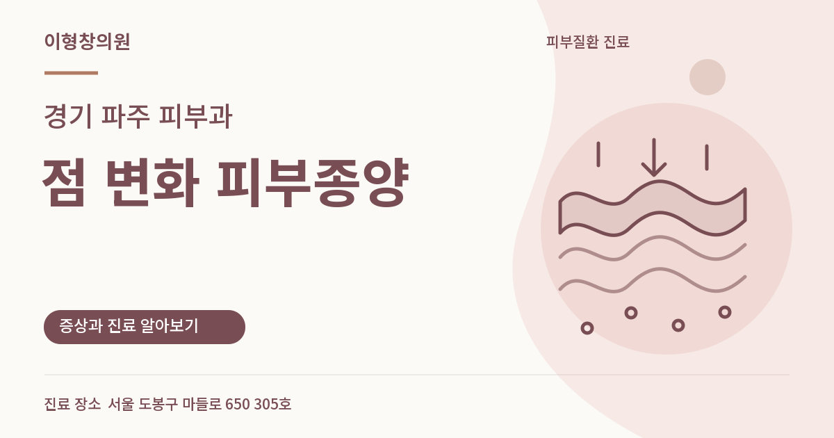 경기 파주 피부과 · 점 변화 피부종양 안내 썸네일