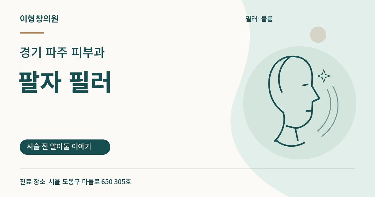 경기 파주 피부과 · 팔자 필러 안내 썸네일