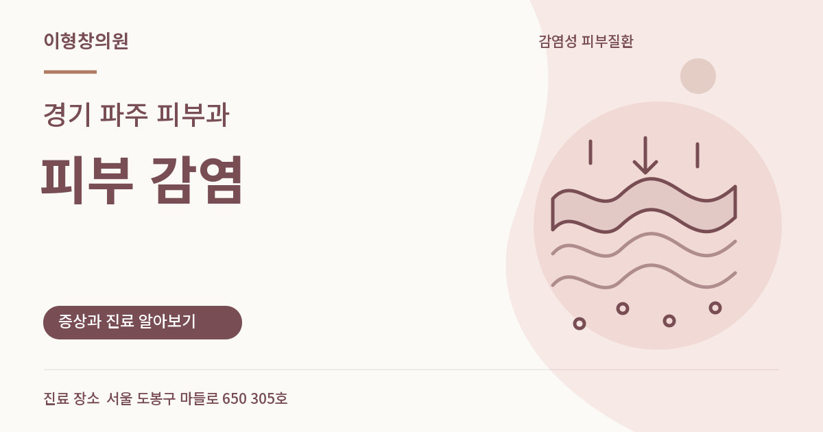 경기 파주 피부과 · 피부 감염 안내 썸네일