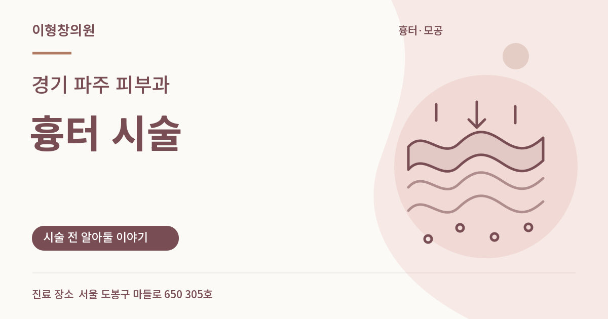 경기 파주 피부과 · 흉터 시술 안내 썸네일