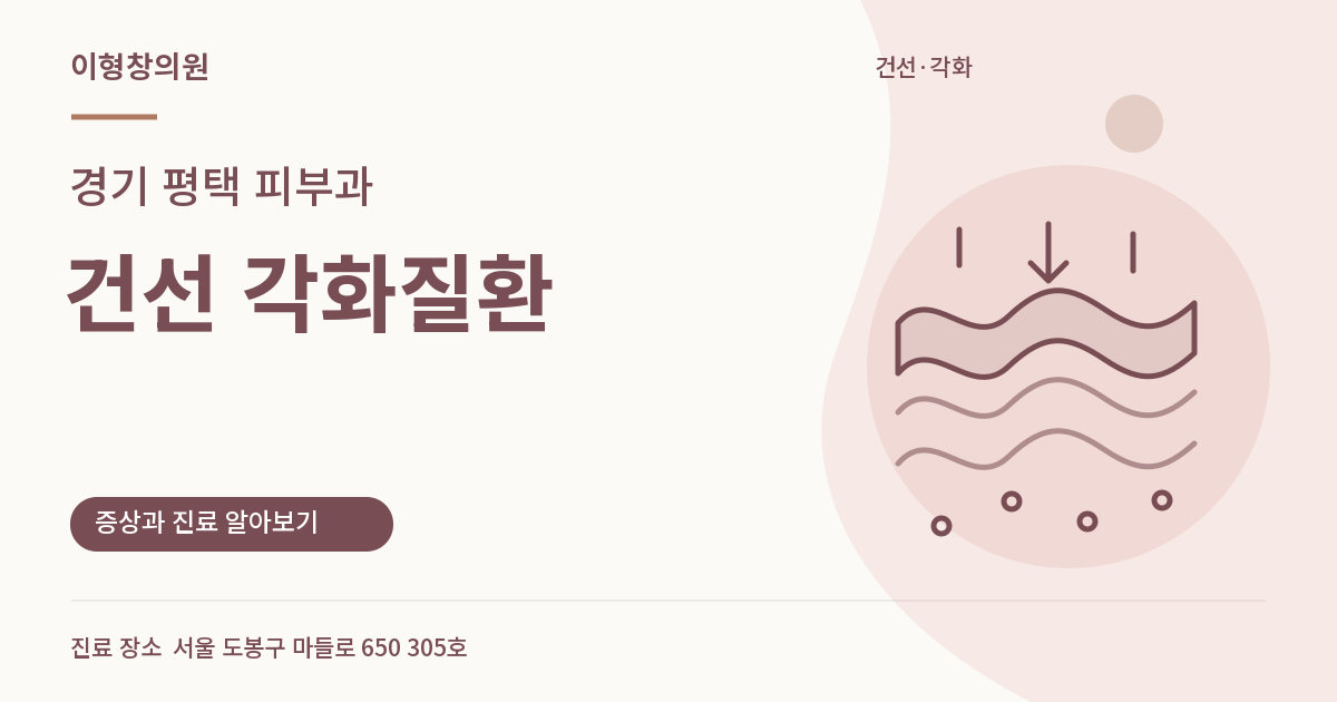 경기 평택 피부과 · 건선 각화질환 안내 썸네일