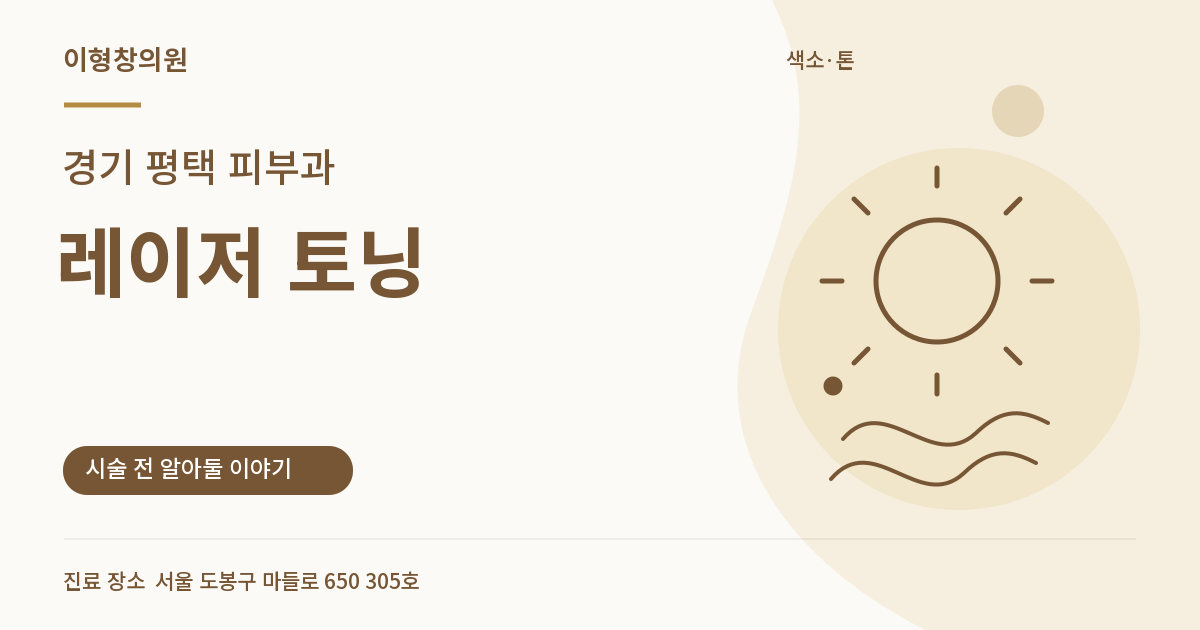 경기 평택 피부과 · 레이저 토닝 안내 썸네일
