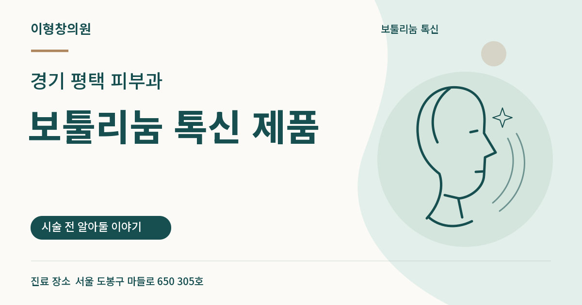 경기 평택 피부과 · 보툴리눔 톡신 제품 안내 썸네일
