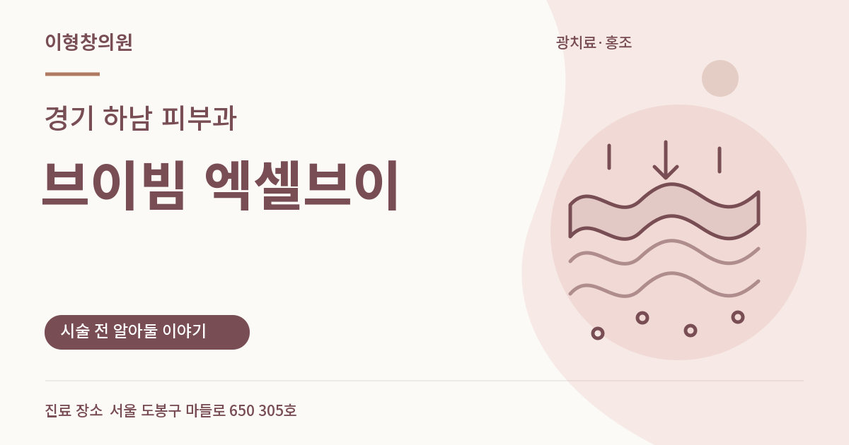 경기 하남 피부과 · 브이빔 엑셀브이 안내 썸네일