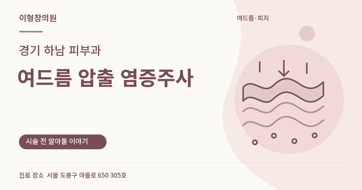 경기 하남 피부과 · 여드름 압출 염증주사 안내 썸네일