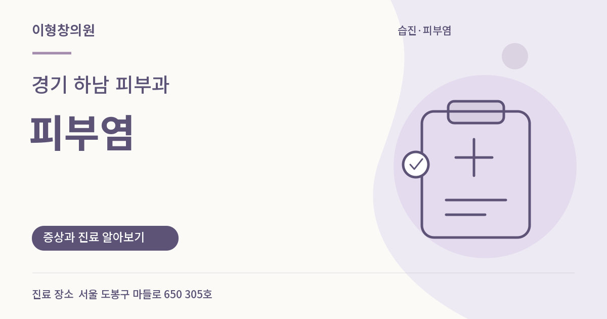 경기 하남 피부과 · 피부염 안내 썸네일