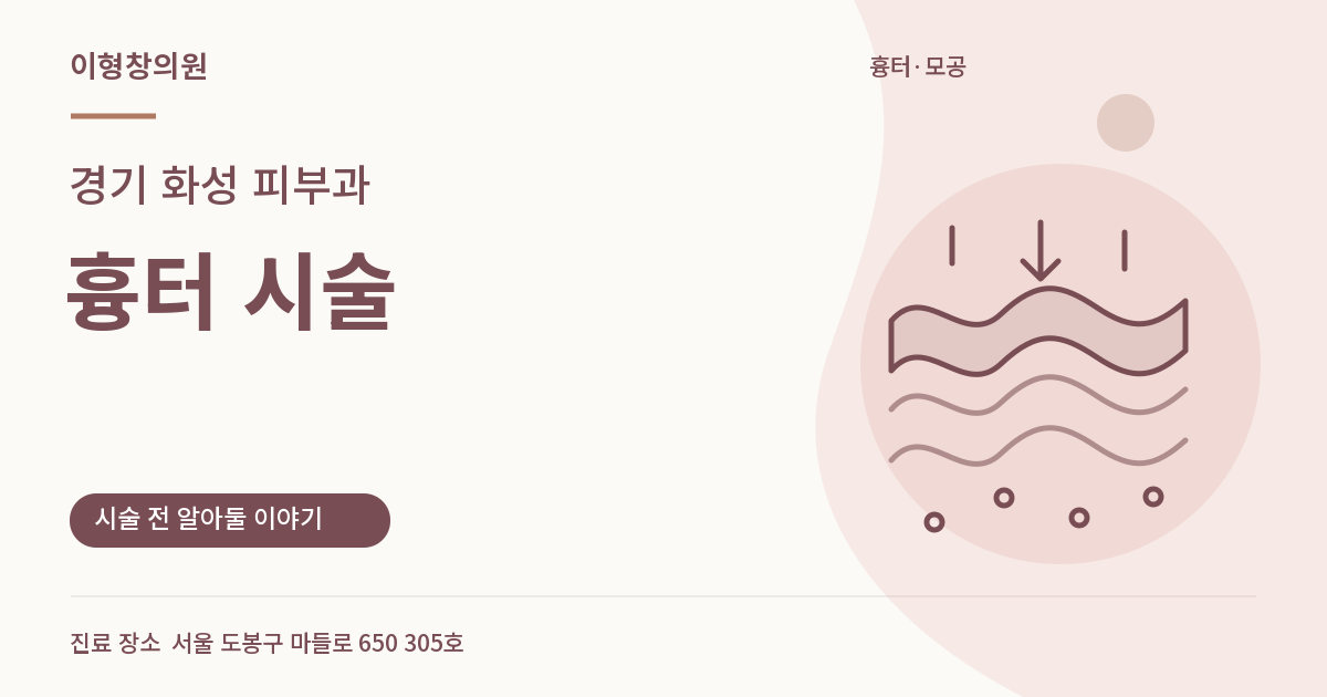 경기 화성 피부과 · 흉터 시술 안내 썸네일