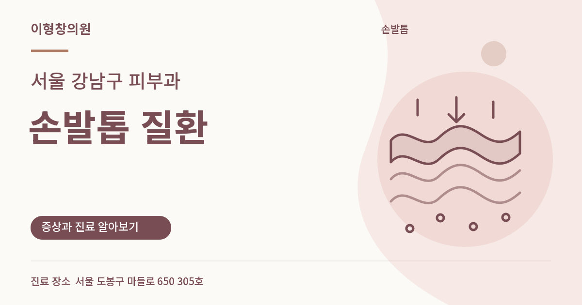 서울 강남구 피부과 · 손발톱 질환 안내 썸네일