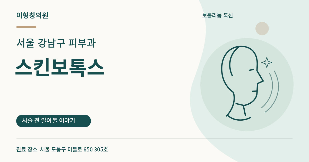 서울 강남구 피부과 · 스킨보톡스 안내 썸네일