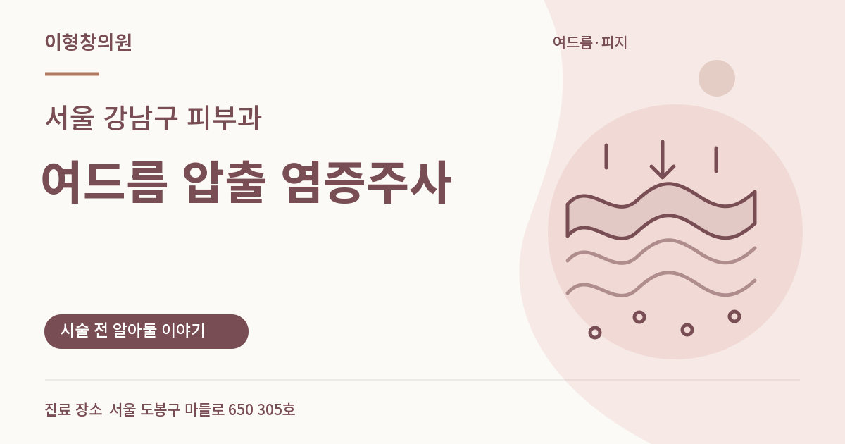 서울 강남구 피부과 · 여드름 압출 염증주사 안내 썸네일