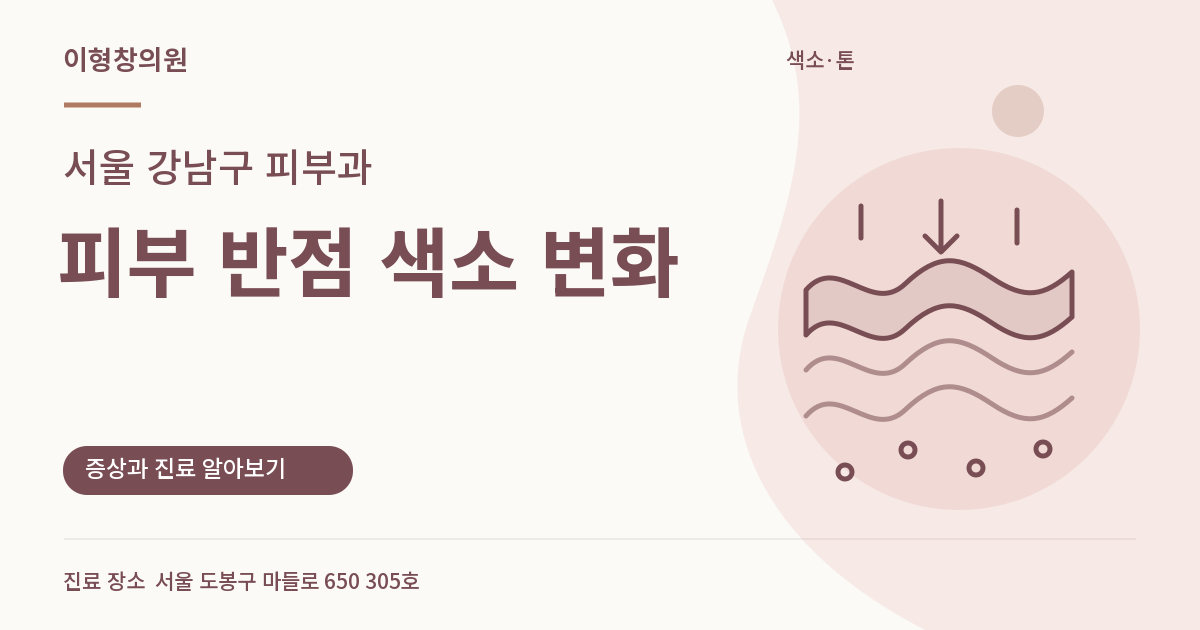 서울 강남구 피부과 · 피부 반점 색소 변화 안내 썸네일