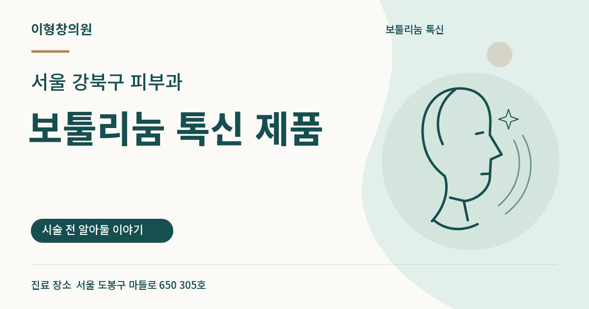 서울 강북구 피부과 · 보툴리눔 톡신 제품 안내 썸네일