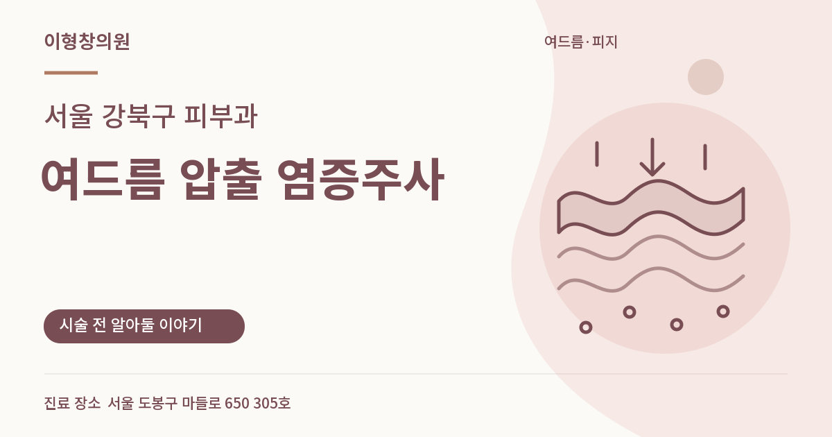 서울 강북구 피부과 · 여드름 압출 염증주사 안내 썸네일