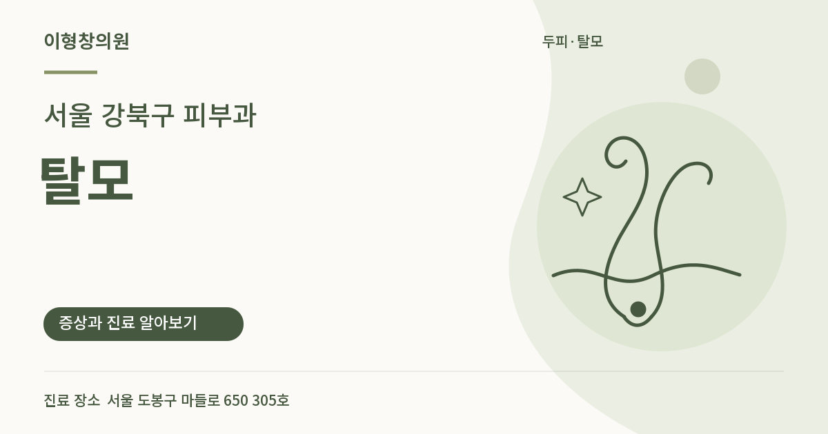 서울 강북구 피부과 · 탈모 안내 썸네일