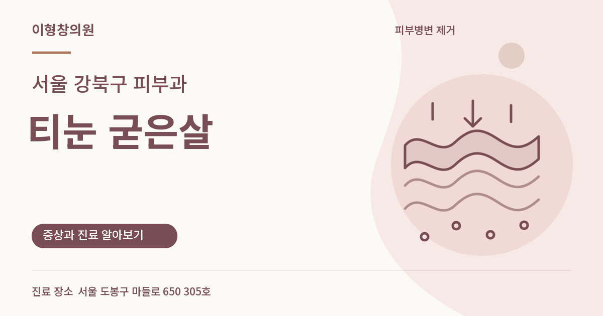 서울 강북구 피부과 · 티눈 굳은살 안내 썸네일