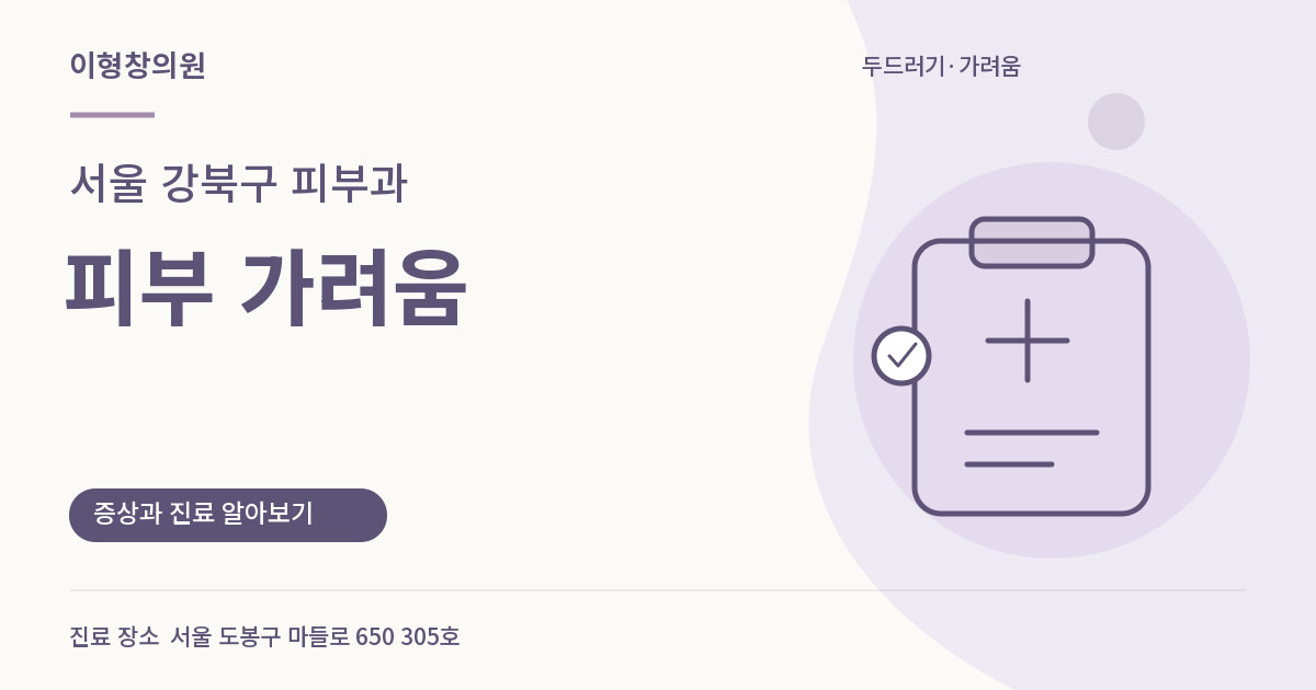 서울 강북구 피부과 · 피부 가려움 안내 썸네일