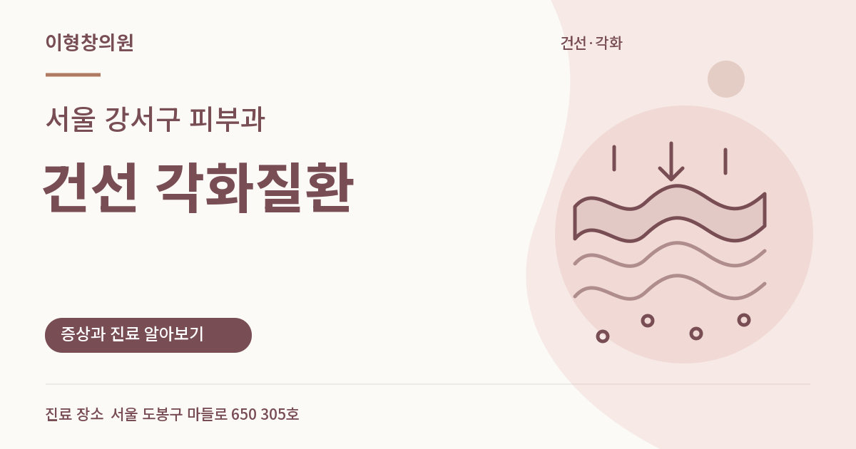 서울 강서구 피부과 · 건선 각화질환 안내 썸네일