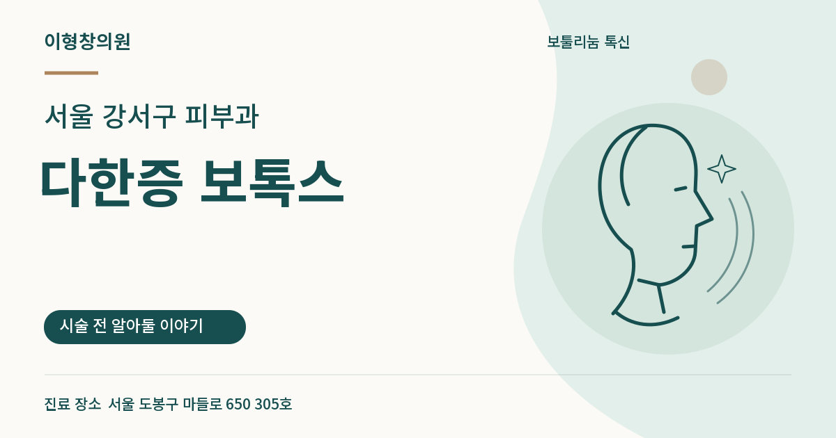서울 강서구 피부과 · 다한증 보톡스 안내 썸네일