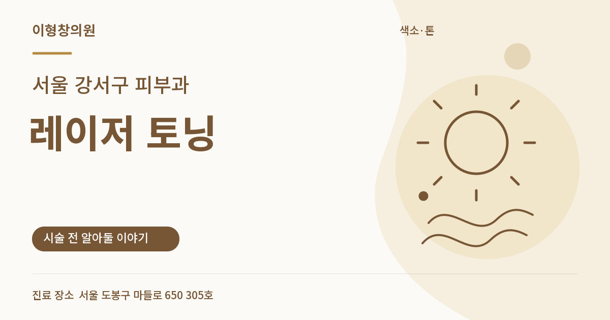 서울 강서구 피부과 · 레이저 토닝 안내 썸네일