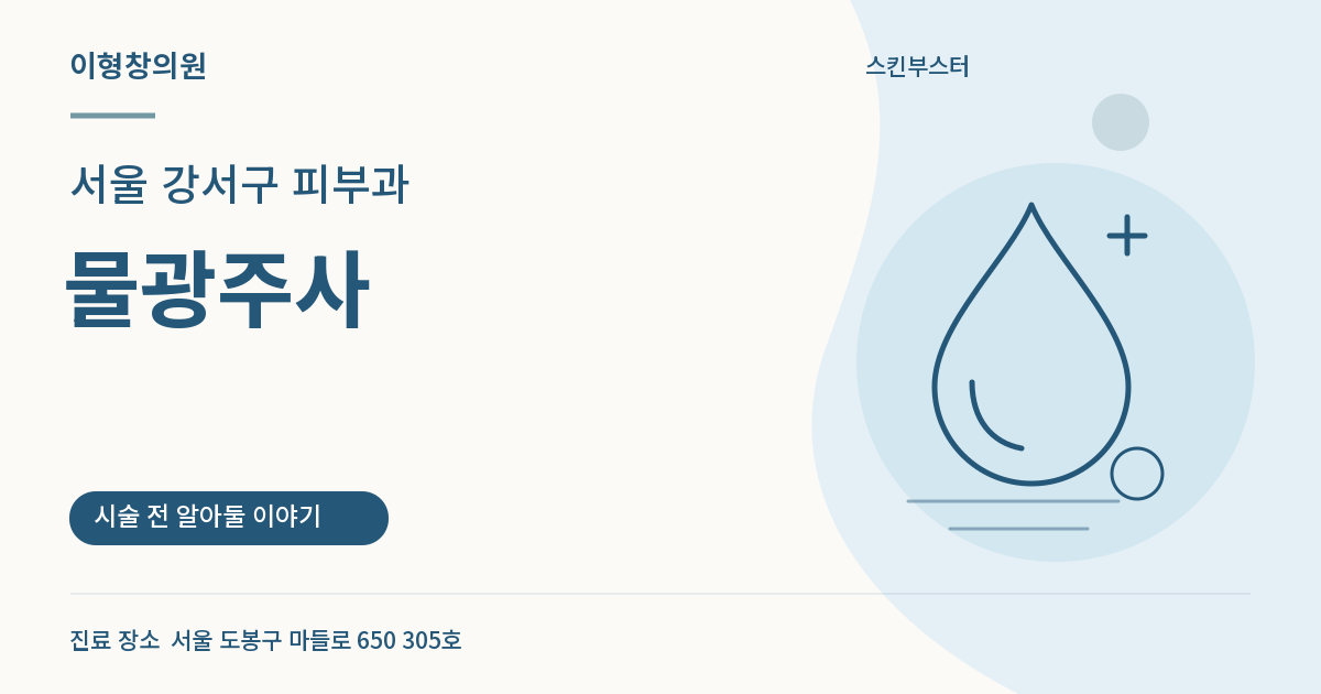 서울 강서구 피부과 · 물광주사 안내 썸네일