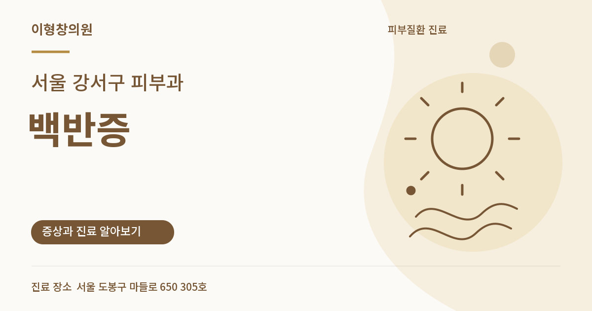 서울 강서구 피부과 · 백반증 안내 썸네일