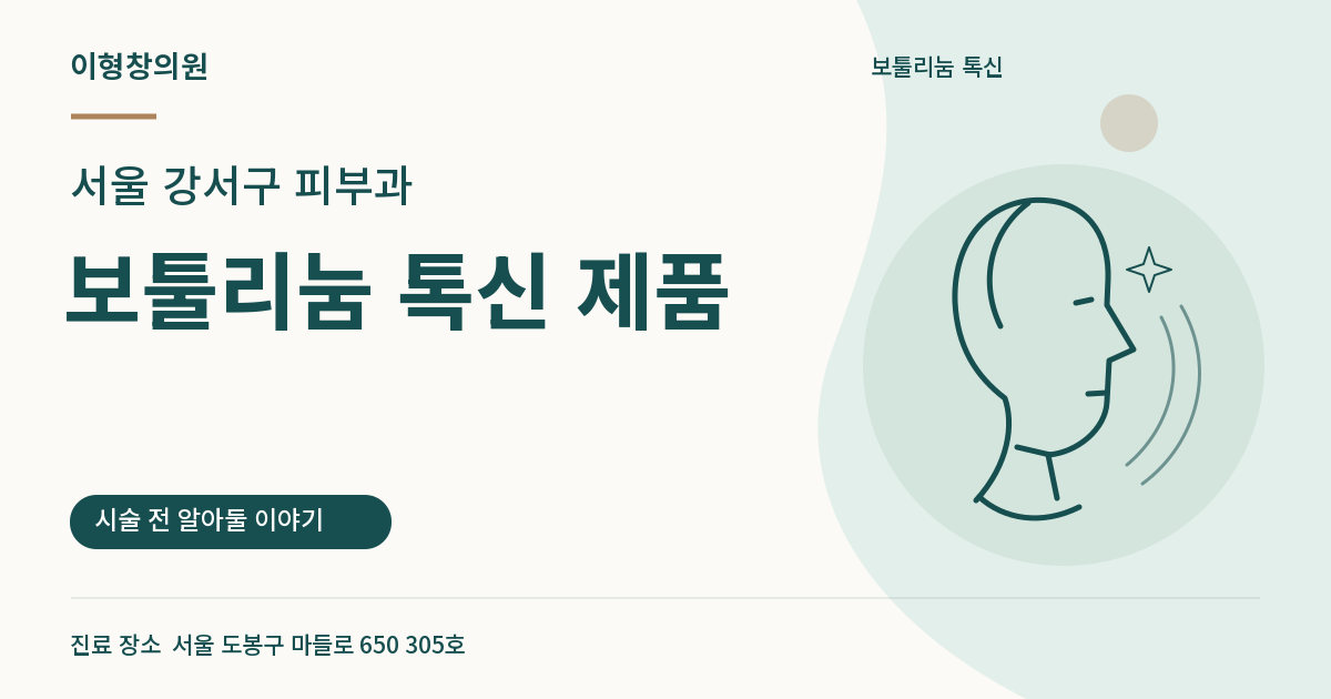 서울 강서구 피부과 · 보툴리눔 톡신 제품 안내 썸네일