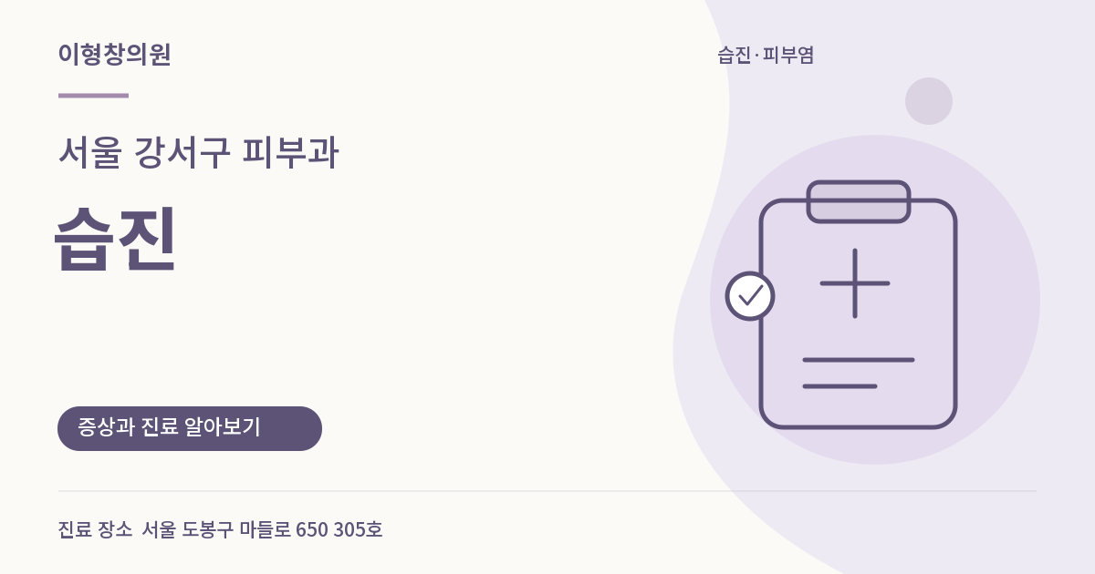 서울 강서구 피부과 · 습진 안내 썸네일