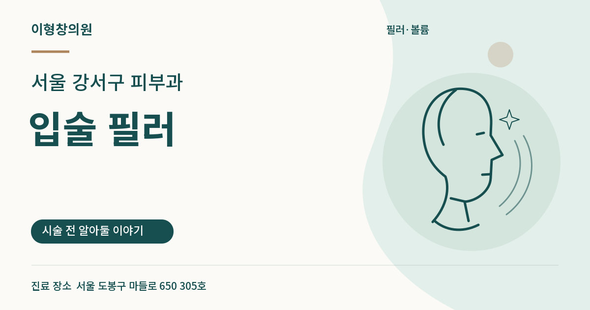 서울 강서구 피부과 · 입술 필러 안내 썸네일