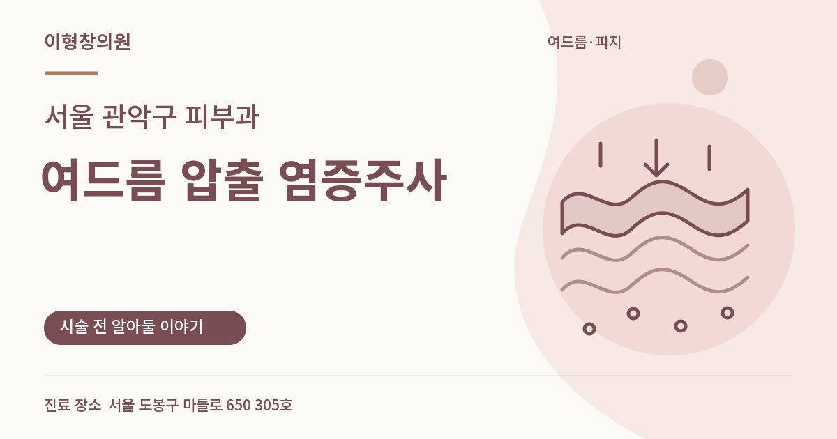 서울 관악구 피부과 · 여드름 압출 염증주사 안내 썸네일