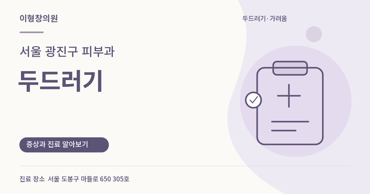 서울 광진구 피부과 · 두드러기 안내 썸네일