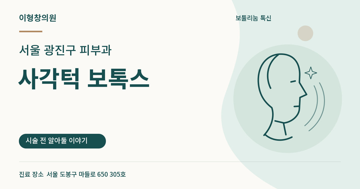 서울 광진구 피부과 · 사각턱 보톡스 안내 썸네일