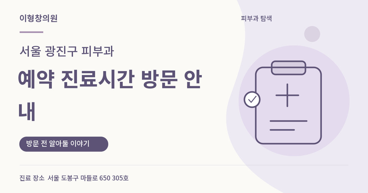 서울 광진구 피부과 · 예약 진료시간 방문 안내 안내 썸네일