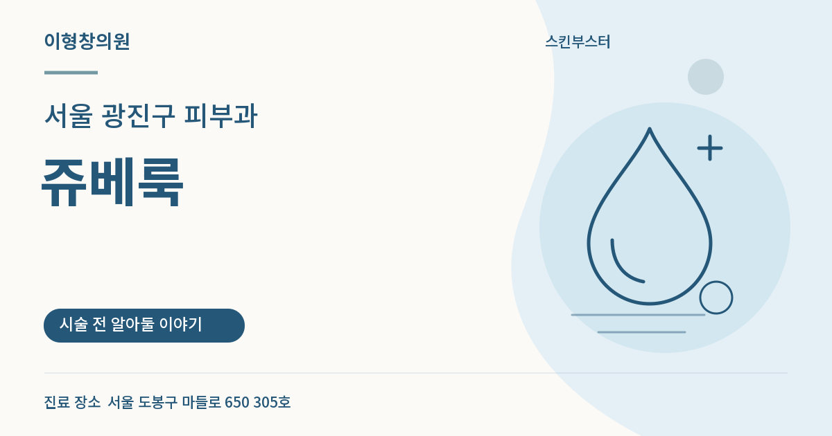 서울 광진구 피부과 · 쥬베룩 안내 썸네일