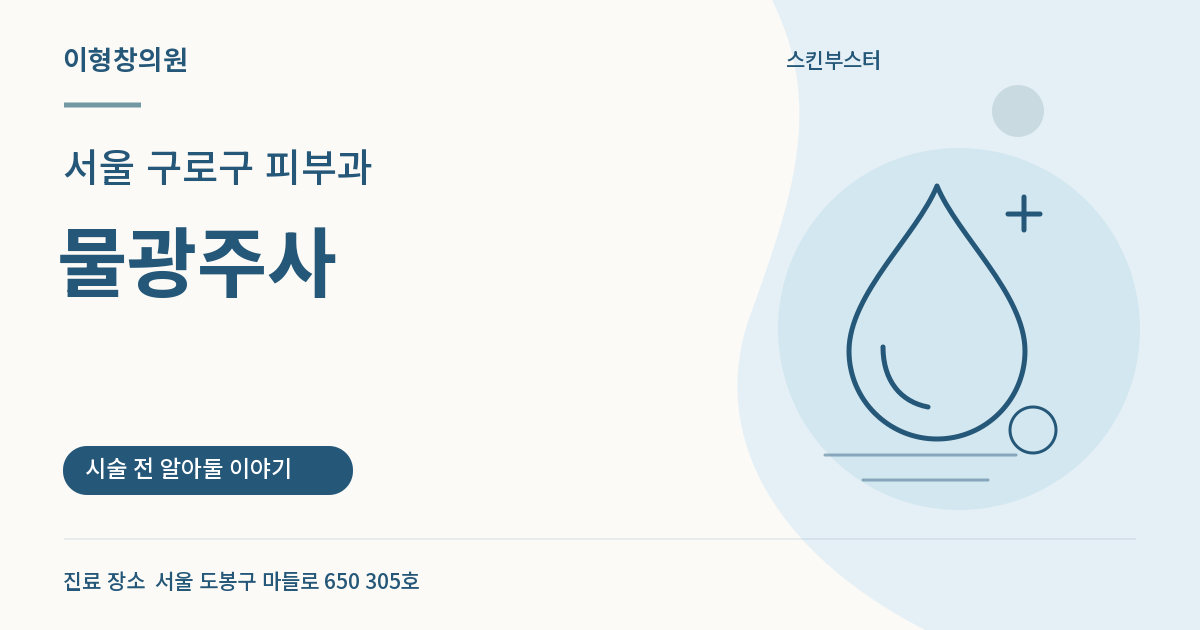 서울 구로구 피부과 · 물광주사 안내 썸네일