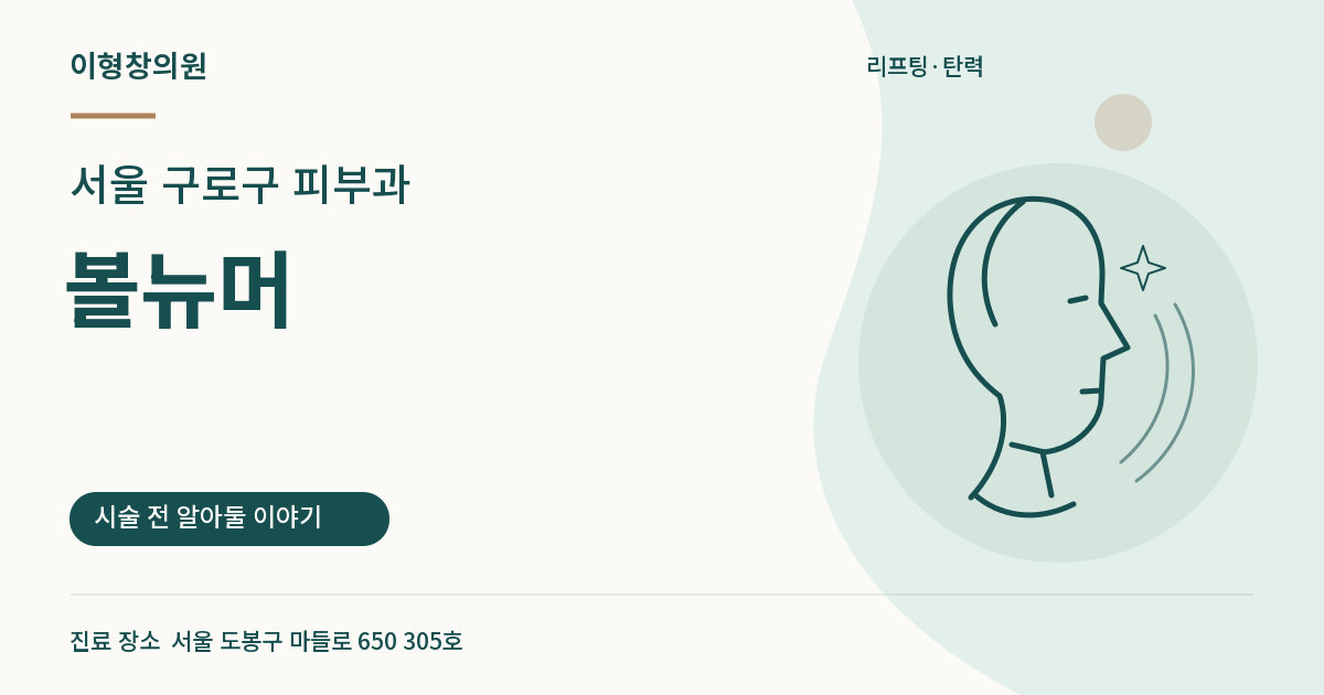 서울 구로구 피부과 · 볼뉴머 안내 썸네일