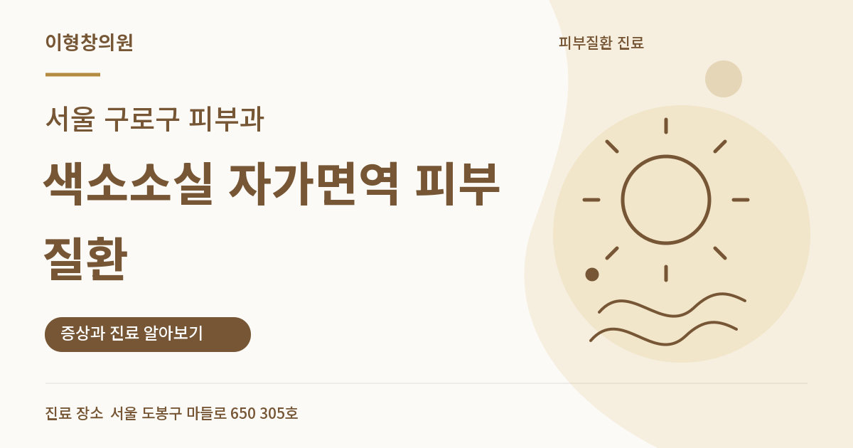 서울 구로구 피부과 · 색소소실 자가면역 피부질환 안내 썸네일