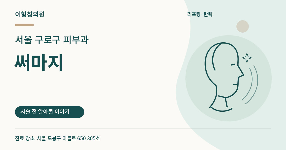 서울 구로구 피부과 · 써마지 안내 썸네일