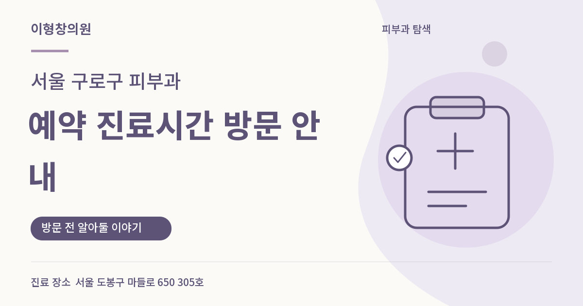 서울 구로구 피부과 · 예약 진료시간 방문 안내 안내 썸네일